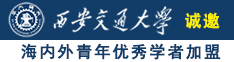 大黑吊操大黑逼诚邀海内外青年优秀学者加盟西安交通大学