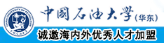 女生被艹视频中国石油大学（华东）教师和博士后招聘启事